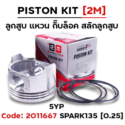 ลูกสูบ พร้อมแหวน Spark135 [5YP] (0.25)