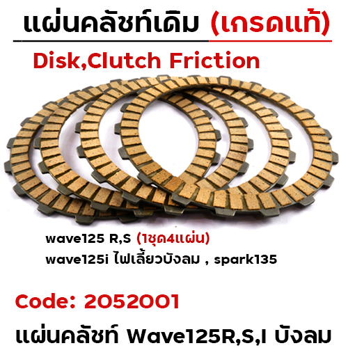 แผ่นคลัชท์ รุ่น WAVE125R/S/I บังลม [KPG] ,DREAM-125[แพ็ค 4แผ่น/1ชุด]