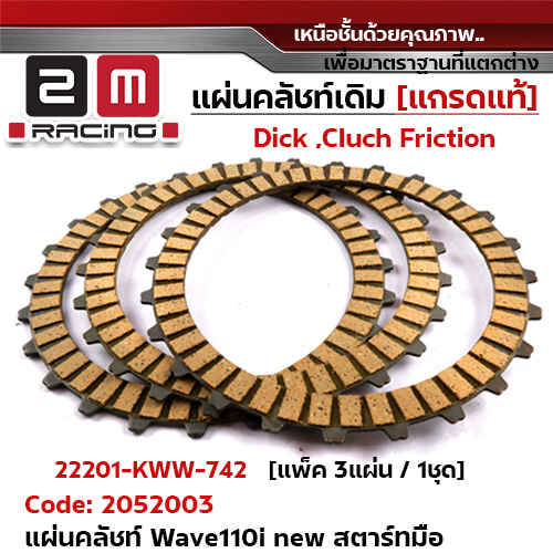 แผ่นคลัชท์ รุ่น Wave 110i new[KWW] - รุ่นสตาร์ทมือ[แพ็ค 3แผ่น/ชุด]