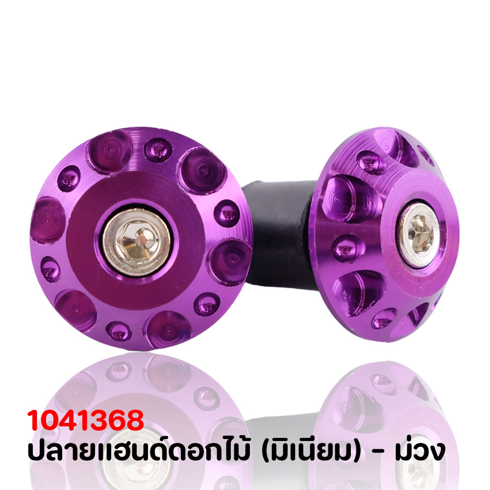 ปลายแฮนด์ดอกไม้ (มิเนียม) - ม่วง
