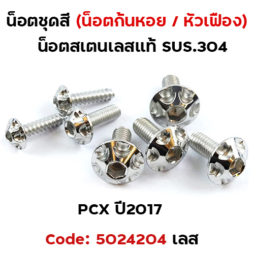 น็อตชุดสี PCX-150 (2012-2017) - หัวเฟือง เลส (7ตัว)