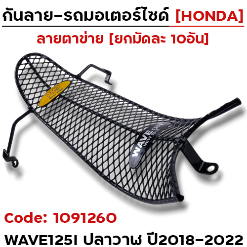 กันลาย - ดำ(ตาข่าย) Wave125i new ปี2018-2022 (มัด10อัน)