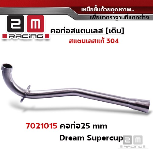 คอท่อเลส 25 มิล Dream Super cup