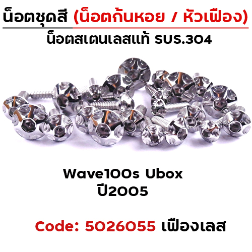 น็อตชุดสี Wave 100S ubox (2005-2020) - หัวเฟือง เลส (22ตัว)