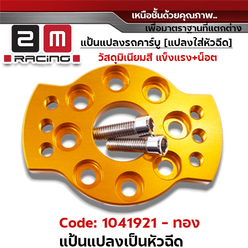 แป้นแปลงคาร์บูแปลงใส่หัวฉีดพร้อมน็อต - ทอง