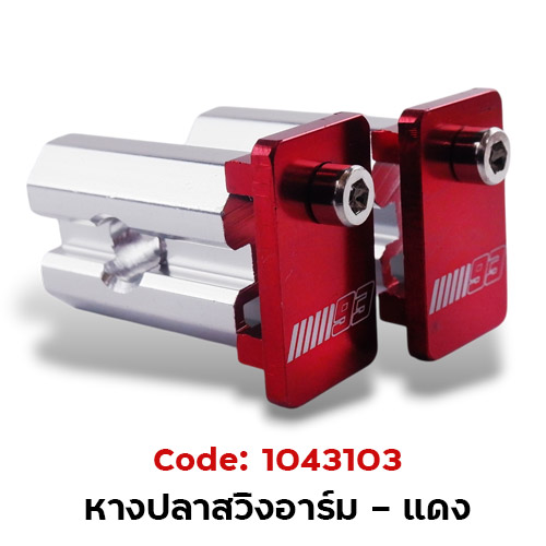 หางปลาสวิงอาร์ม (กล่องเล็ก) - แดง