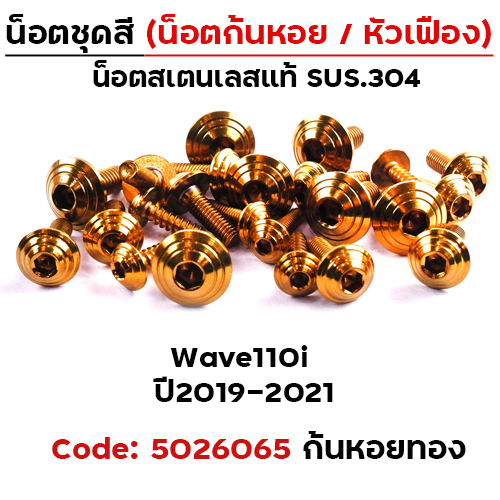 น็อตชุดสี Wave 110i (2019-2021) - ก้นหอย ทอง (30ตัว)