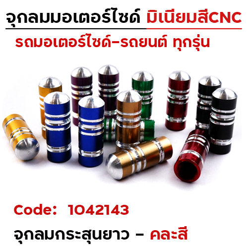 จุกลม กระสุนยาว - คละสี(60 คู่/แผง)