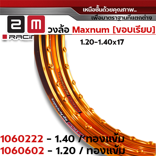 วงล้อขอบเรียบ 1.4 X 17 maxnum - ทองเข้ม