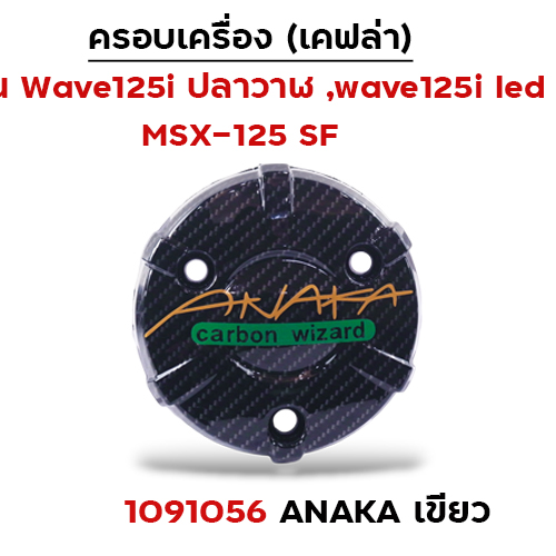 ครอบเครื่อง แคฟร่า รุ่น W 125i (2012)/MSX -Anaka เขียว