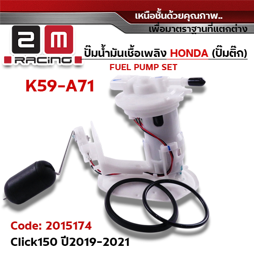 ปั๊มน้ำมันเชื้อเพลิง (ปั๊มติ๊ก) Click150 [K59-A71] ปี2019-2021
