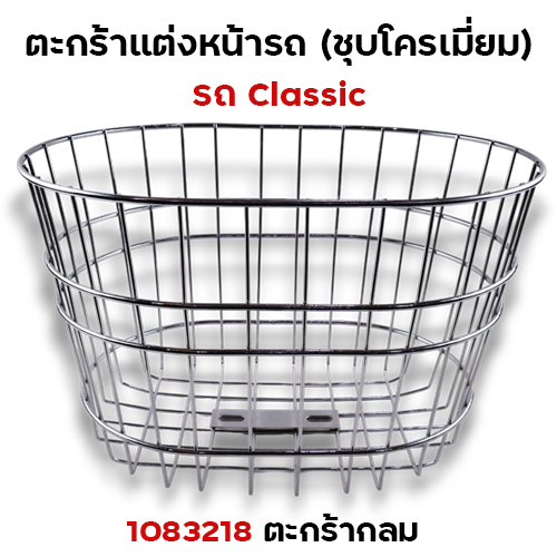 ตะกร้า CLASSIC กลม - ชุบโครเมี่ยม