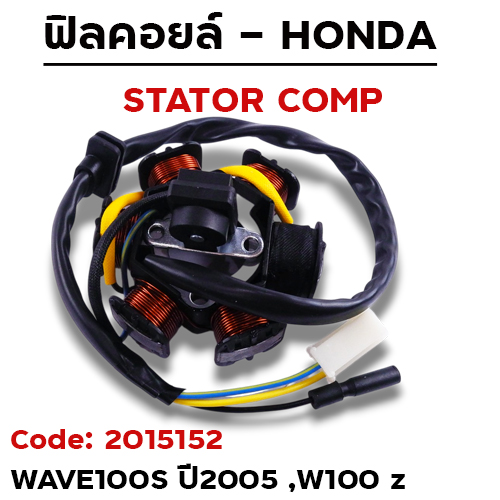 ฟิลคอยล์ W100S ปี05, W100Z (KTL) สตาร์ทมือ