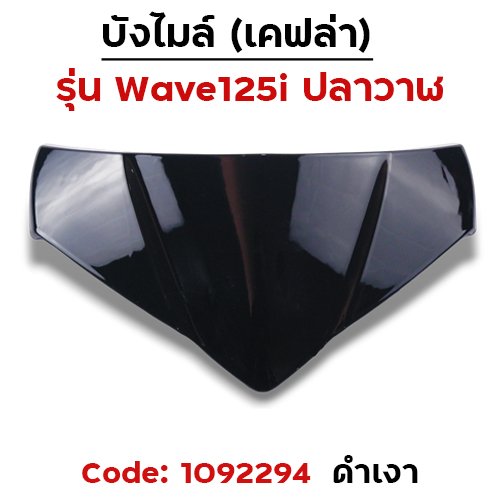 บังไมล์ Wave 125i ปลาวาฬ ปี12-17 - ดำเงา