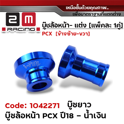 บูชล้อหน้า PCX 2018 ยาว -  น้ำเงิน