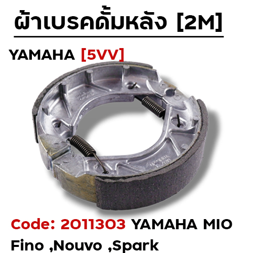 ผ้าเบรคดรัมหลัง - MIO
