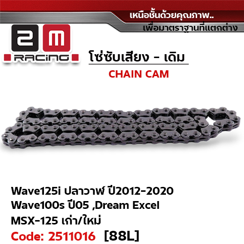 โซ่ซับเสียง (88L) - W125i ปลาวาฬม ปี12-20, W100s ปี05, Dream Excel, Msx125 เก่า/ใหม่ (แพ็ค 10เส้น)