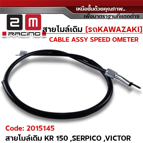 สายไมล์เดิม - KR-150 ,Serpico ,Victor-m