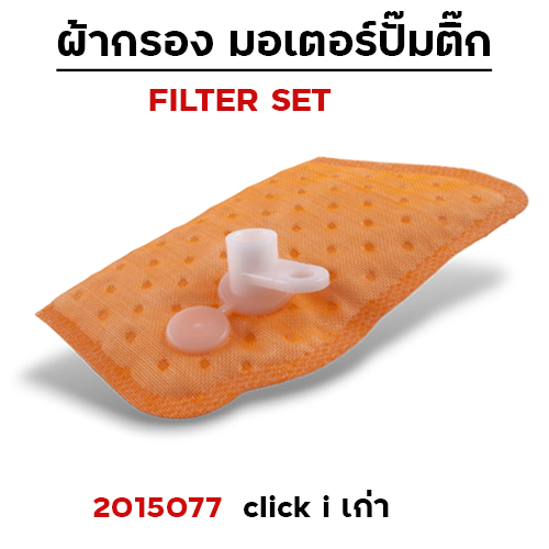 ผ้ากรอง มอเตอร์ปั๊มติ๊ก - click-i เก่า ปี08-09 [KVB] (แพ็ค 5 ชิ้น)