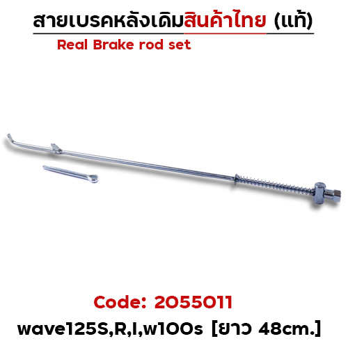สายดึงเบรคเดิม WAVE 125 (งานไทย) - แพ็ค10
