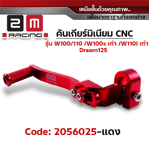 คันเกียร์มิเนียม cnc Wave100/110/100s /Dr - แดง