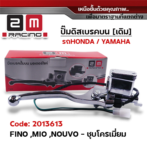 ปั๊มดิสเบรคบน [ชุบโครเมี่ยม] - FINO ,MIO