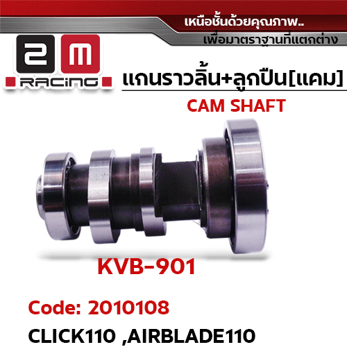 แกนราวลิ้น+ลูกปืน [เดิม] - Click110, Airblade110