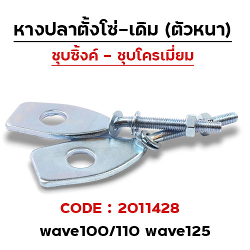 หางปลาเดิม (ชุบซิ้ง) - WAVE 100/110/125 (10 คู่/แพ็ค)