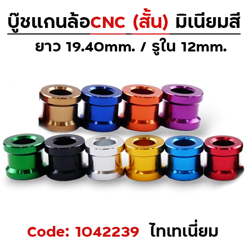 บู๊ชล้อสั้น - ไทเทเนียม [แพ็ค 5อัน]