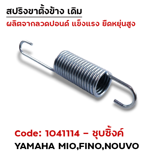 สปริงขาตั้งข้าง mio fino - ชุบซิ้ง (แพ็ค 20อัน)