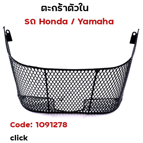 ตะกร้าใน-click คาร์บู ปี2006
