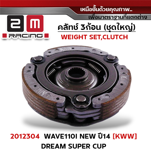 ครัชสามก้อน (KWW) Wave110i new