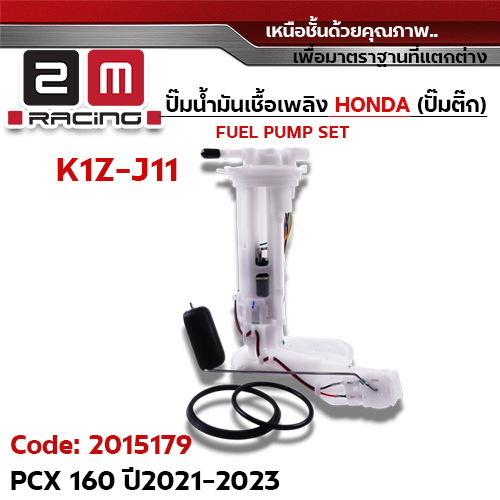 ปั๊มน้ำมันเชื้อเพลิง (ปั๊มติ๊ก) PCX160 [K1Z-J11] ปี2021-2023