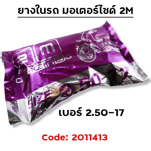 ยางใน รถมอเตอร์ไซด์ 2.50-17 - 2M(กระสอบ 60 เส้น)