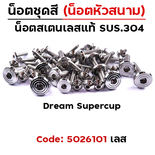น็อตชุดสี Dream Supercub - ก้นหอยเรียบหัวสนาม (17ตัว)