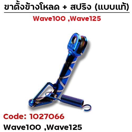 ขาตั้งข้าง WAVE100/125 โหลด1.5"- น้ำเงินลาย