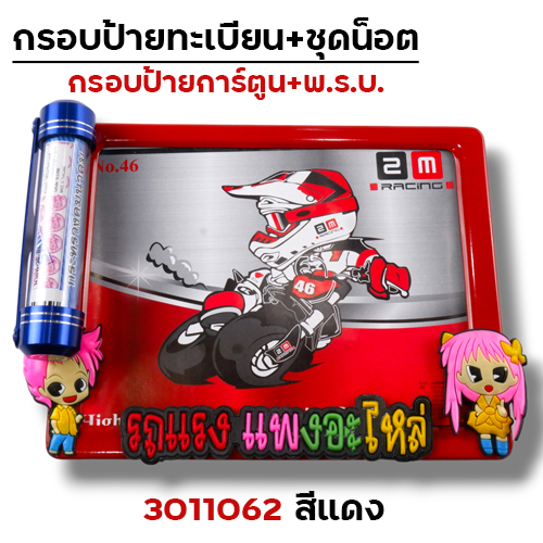 กรอบป้ายทะเบียน การ์ตูน-แดง + แคปซูล