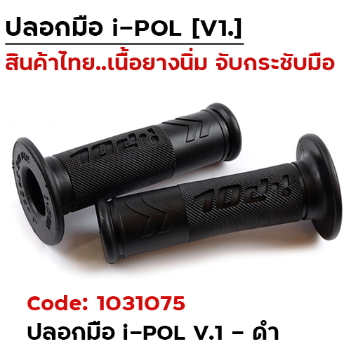ปลอกมือ i-POL  V.1 - ดำ