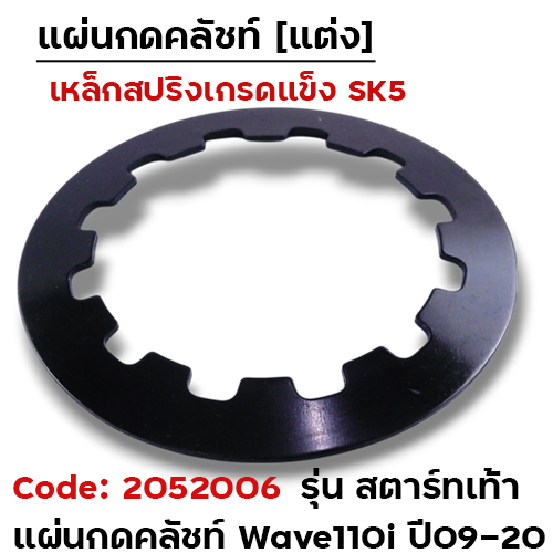 แผ่นกดคลัชท์แต่ง wave110i [KWW] ปี09-20 ,Dream110i - สตาร์ทเท้า