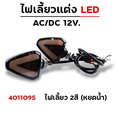 ไฟเลี้ยว - 2สี หยดน้ำ (A-040)