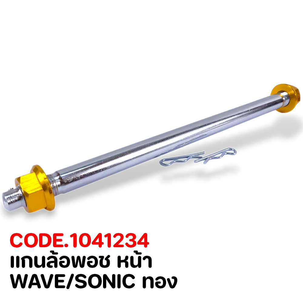 แกนล้อพอช หน้า - WAVE/SONIC ทอง
