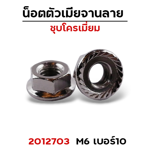 ตัวเมีย (เหล็ก)จานลาย #10 (M6) 100ตัว