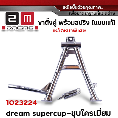 ขาตั้งคู่   Dream Super Cup- ชุบโครเมี่ยม