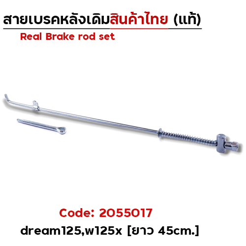 สายดึงเบรคเดิม dream125,w125x (งานไทย) - แพ็ค10