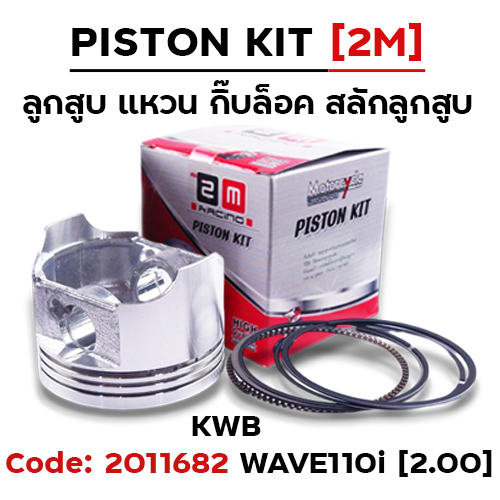 ลูกสูบ พร้อมแหวน W110i [KWB] (2.00)
