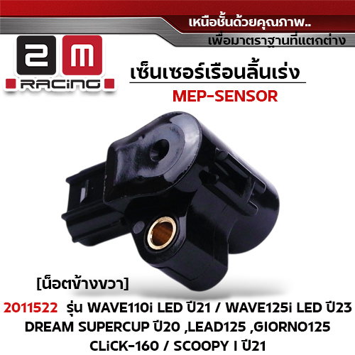 เซ็นเซอร์เรือนลิ้นเร่ง W110i led ปี21 ,Scoopy i ปี21[น็อตข้างขวา]