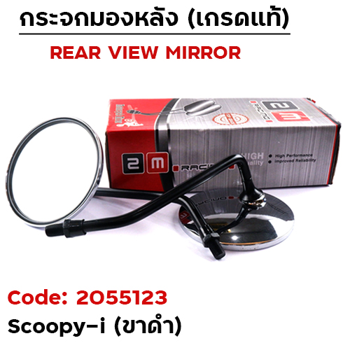 กระจกเดิม Honda รุ่น Scoopy-i ขาดำ (ลังละ40)
