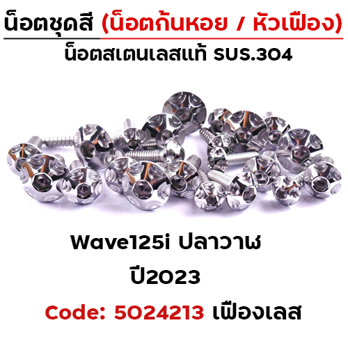 น็อตชุดสี Wave 125i led ปี2023 - หัวเฟือง เลส (15ตัว)