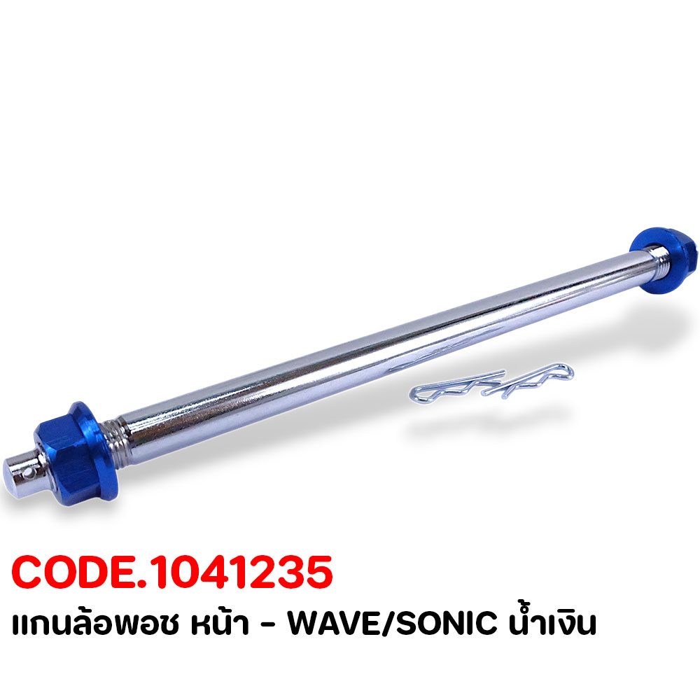 แกนล้อพอช หน้า - WAVE/SONIC น้ำเงิน