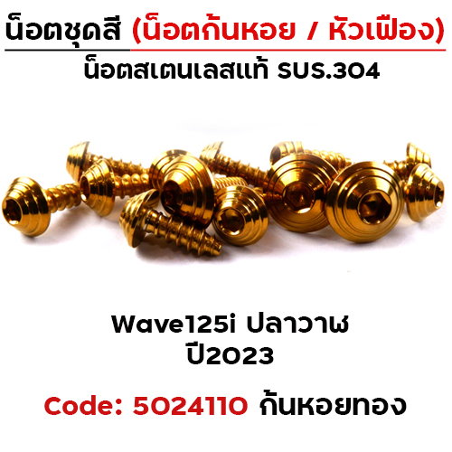 น็อตชุดสี Wave 125i led ปี2023 - ก้นหอย ทอง (15ตัว)